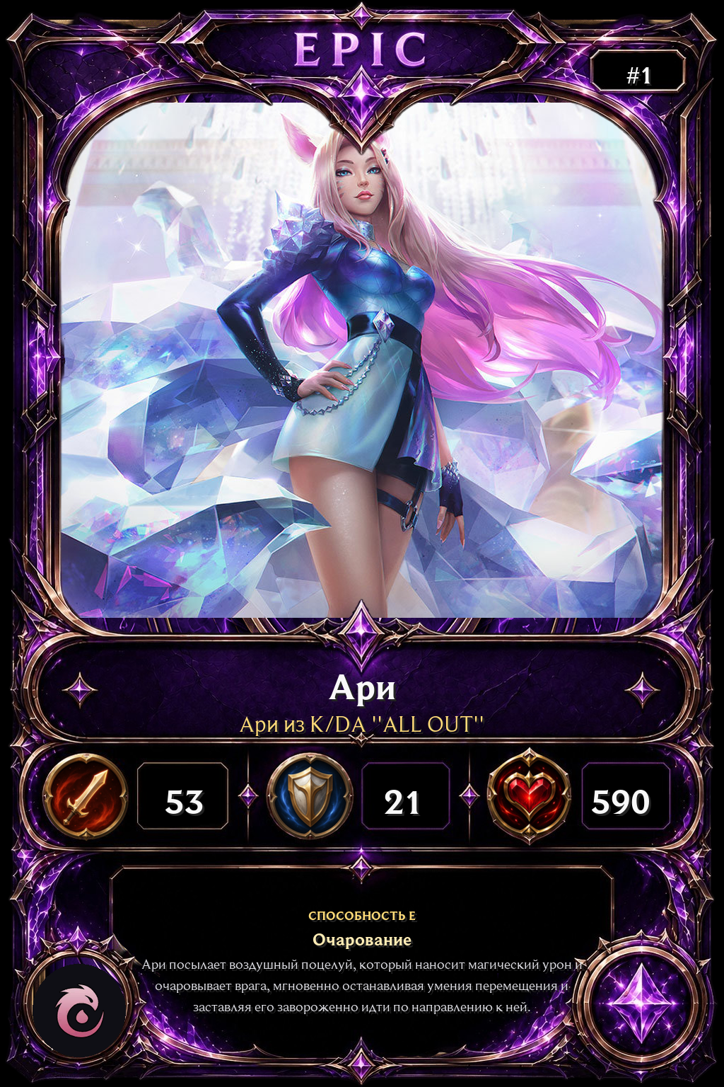 Ари из K/DA ''ALL OUT''