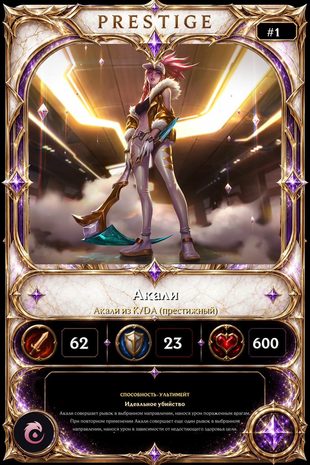 Акали из K/DA