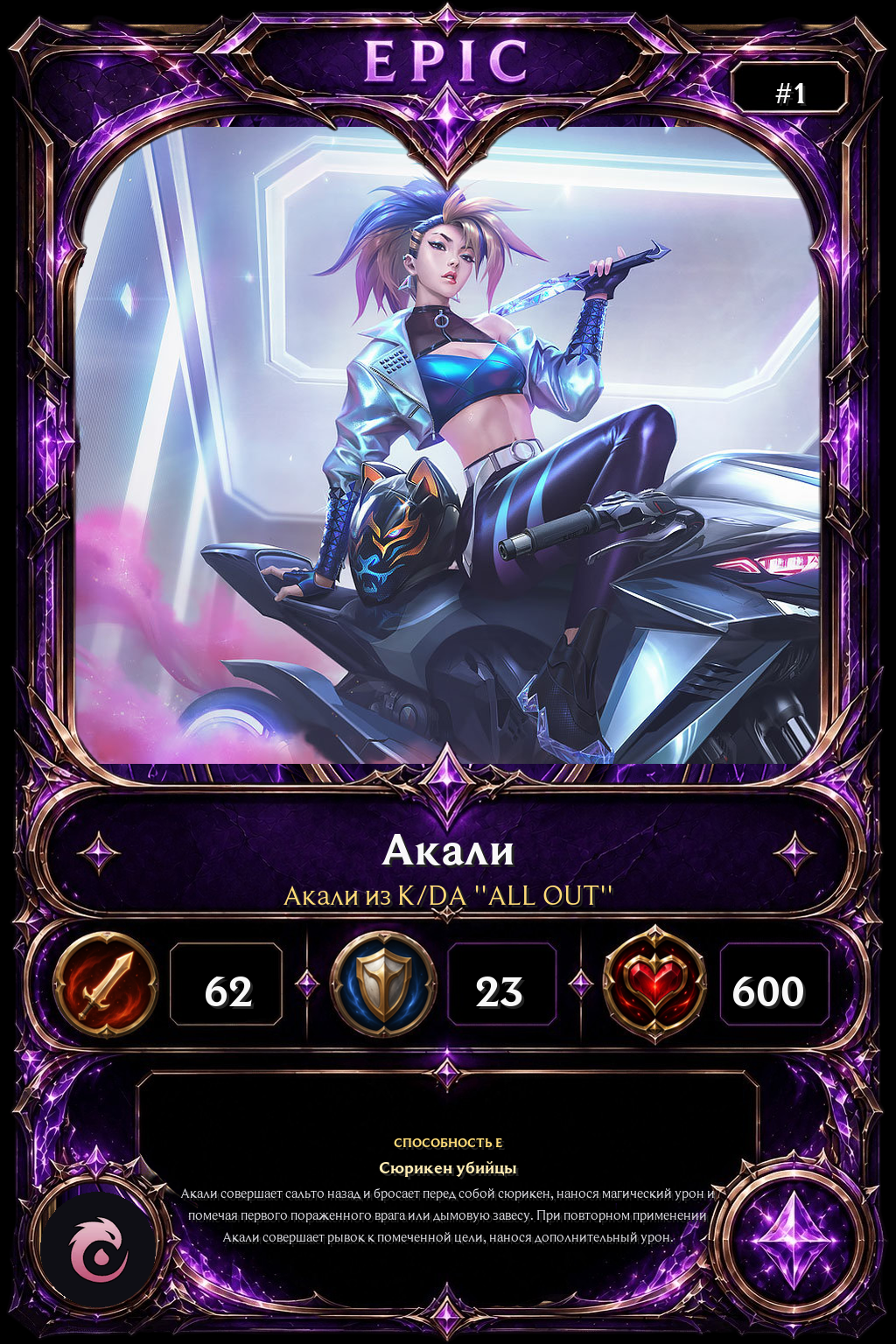 Акали из K/DA ''ALL OUT''