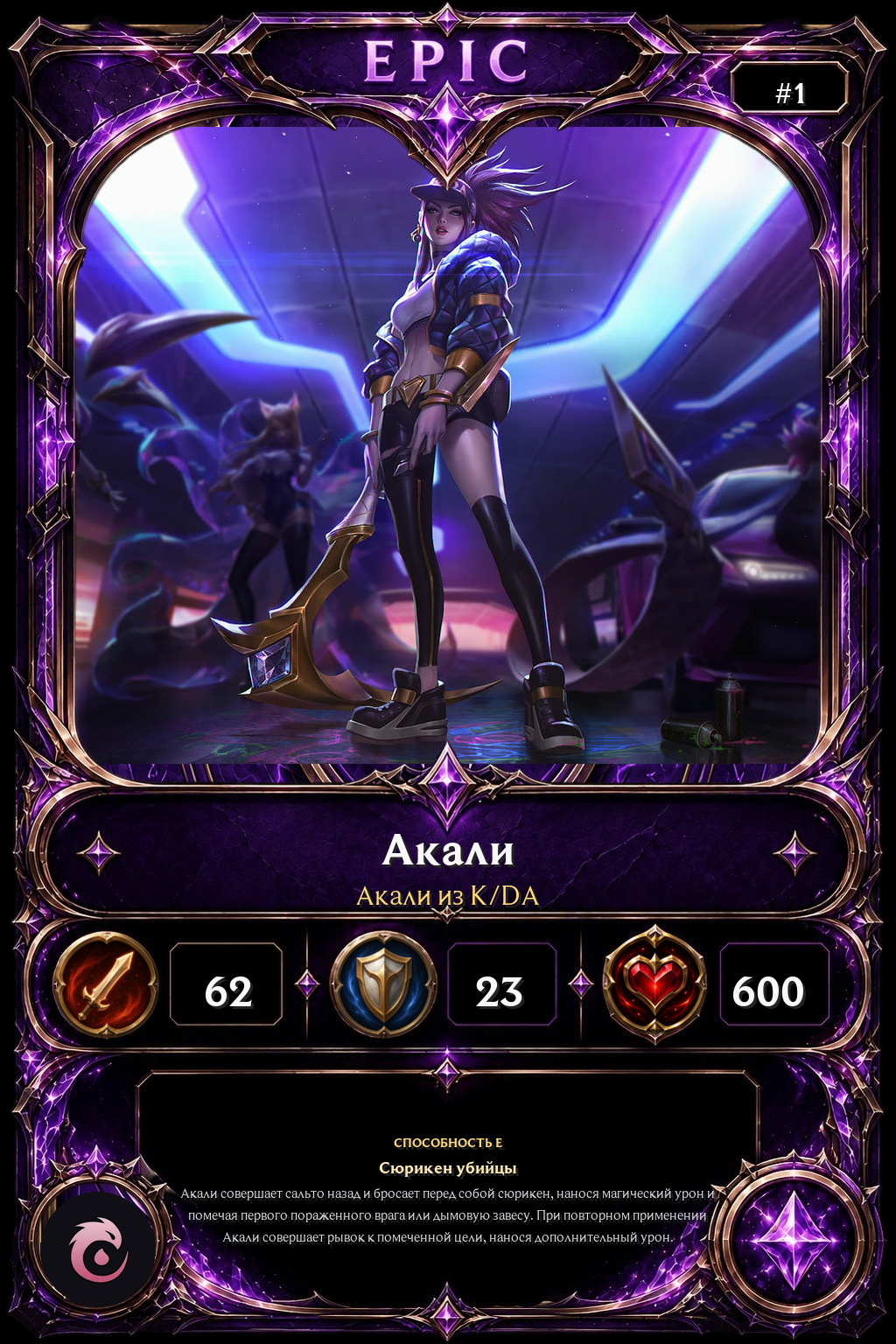 Акали из K/DA