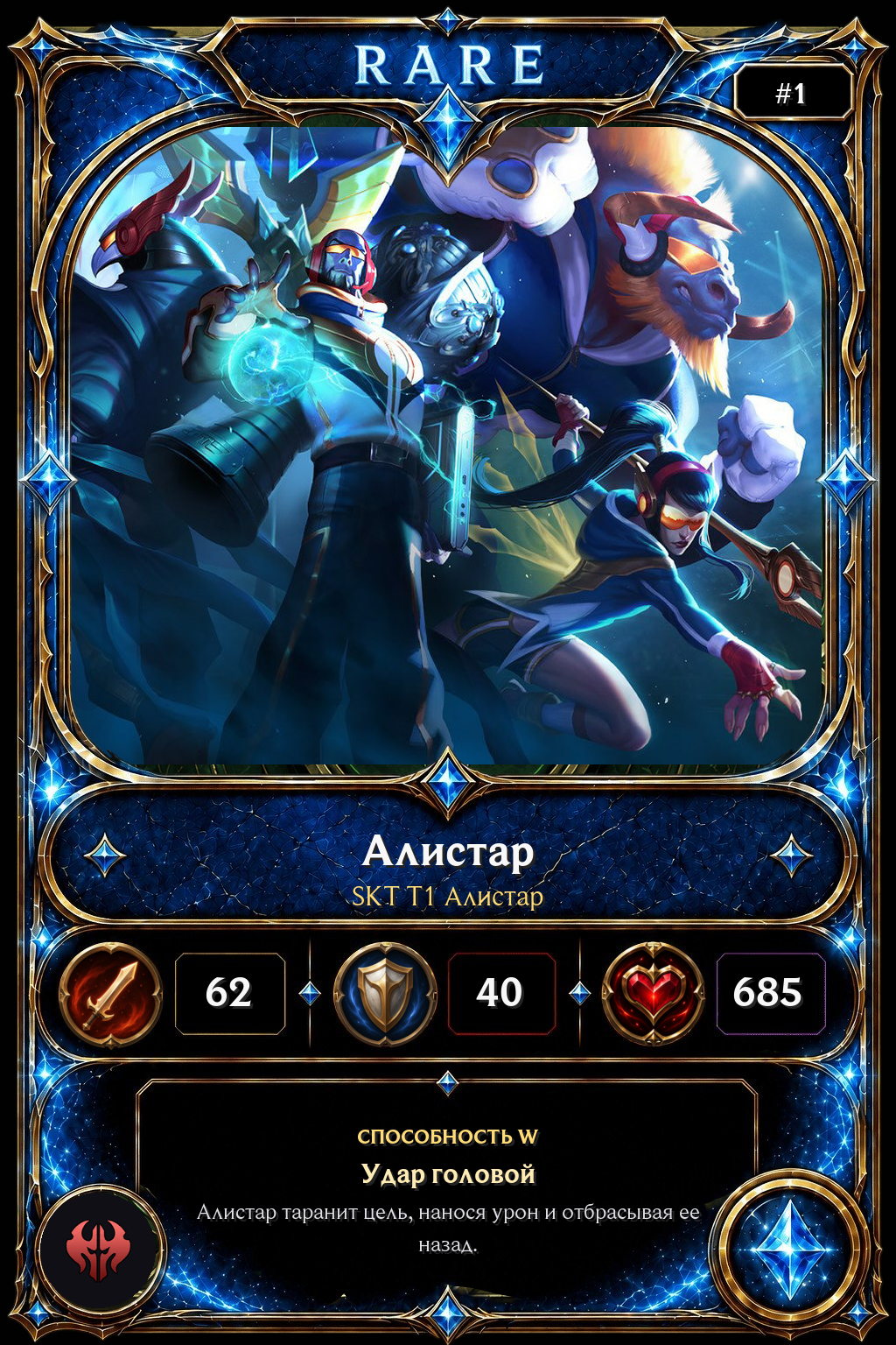 SKT T1 Алистар