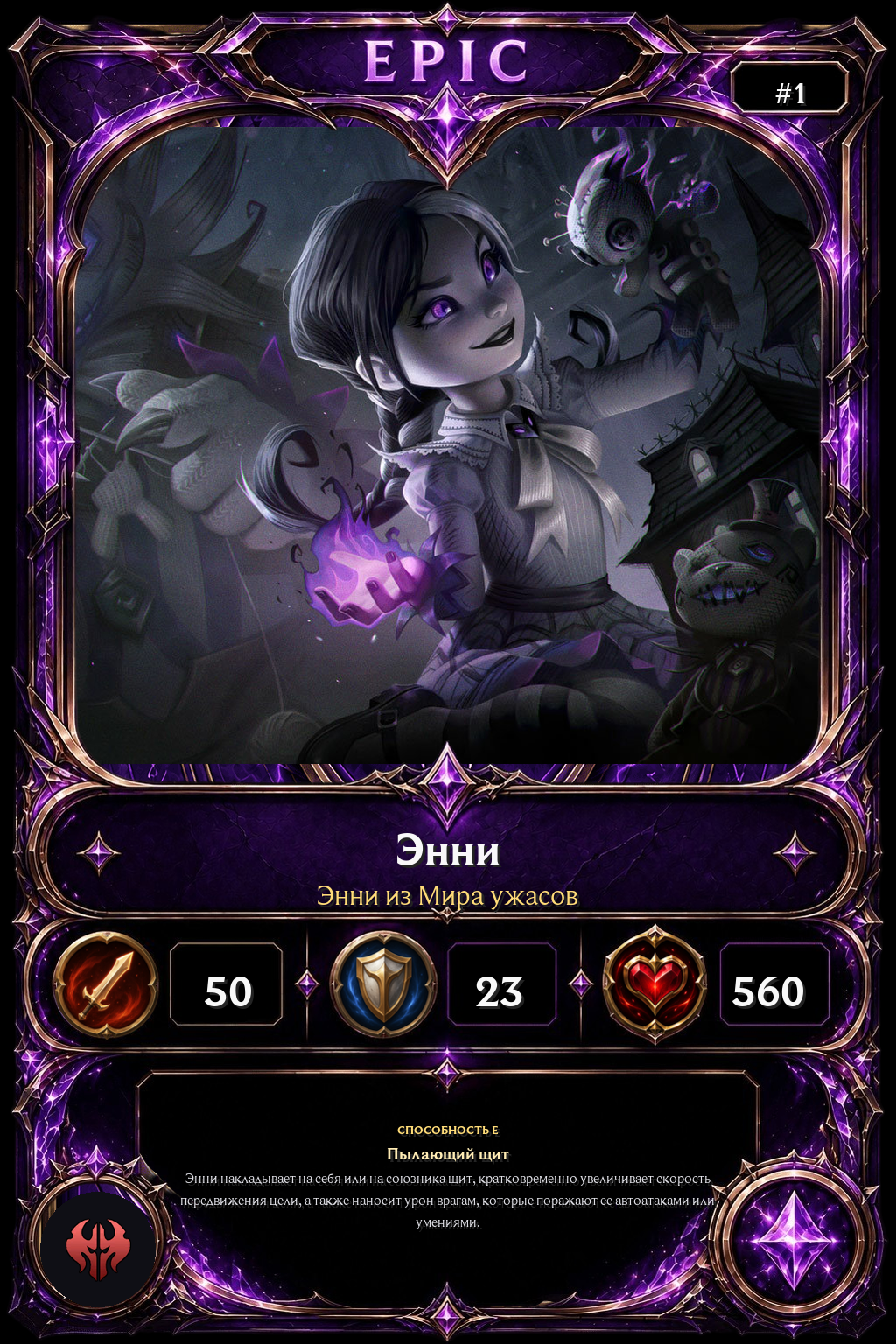 Энни из Мира ужасов