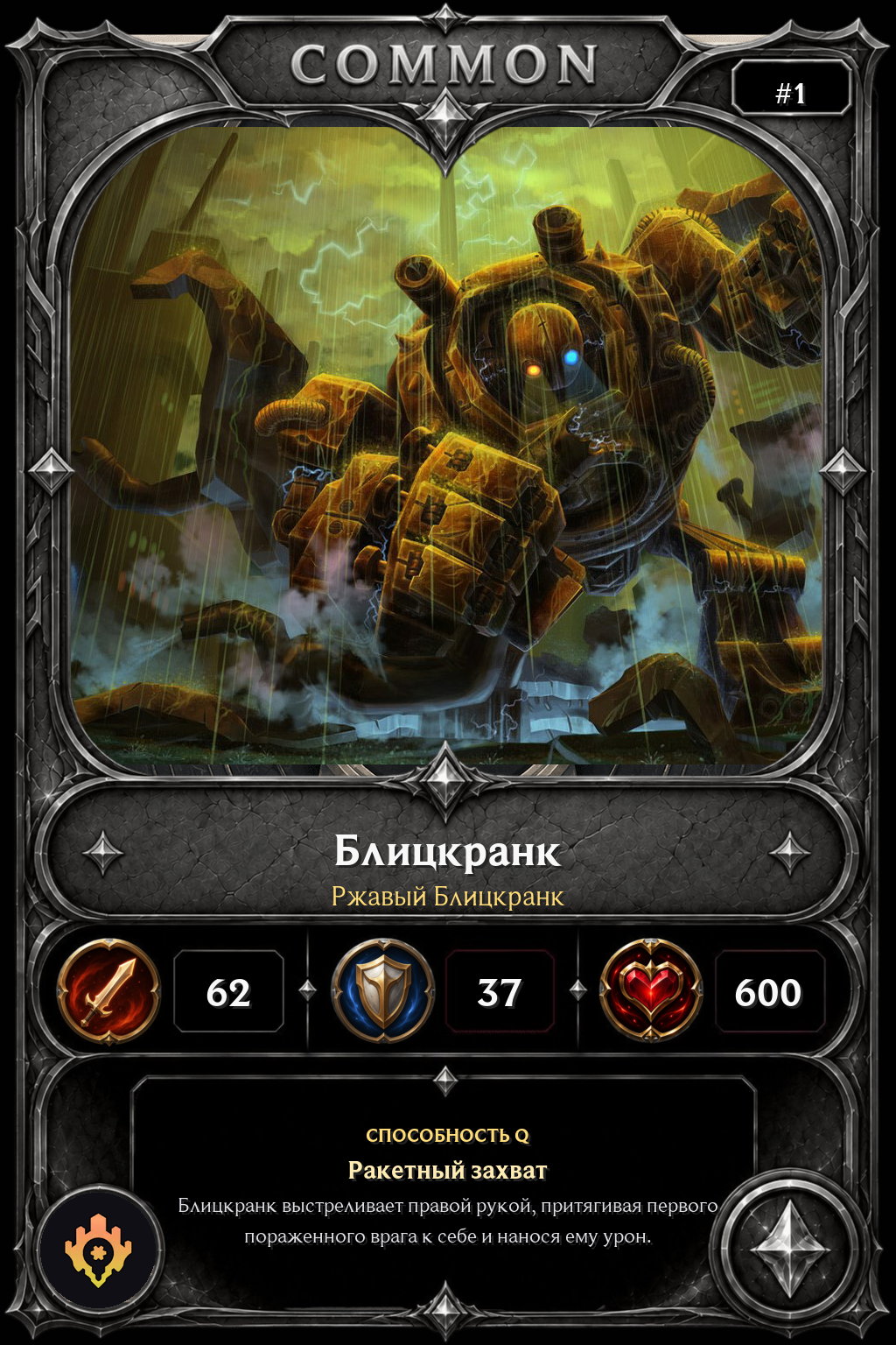 Ржавый Блицкранк