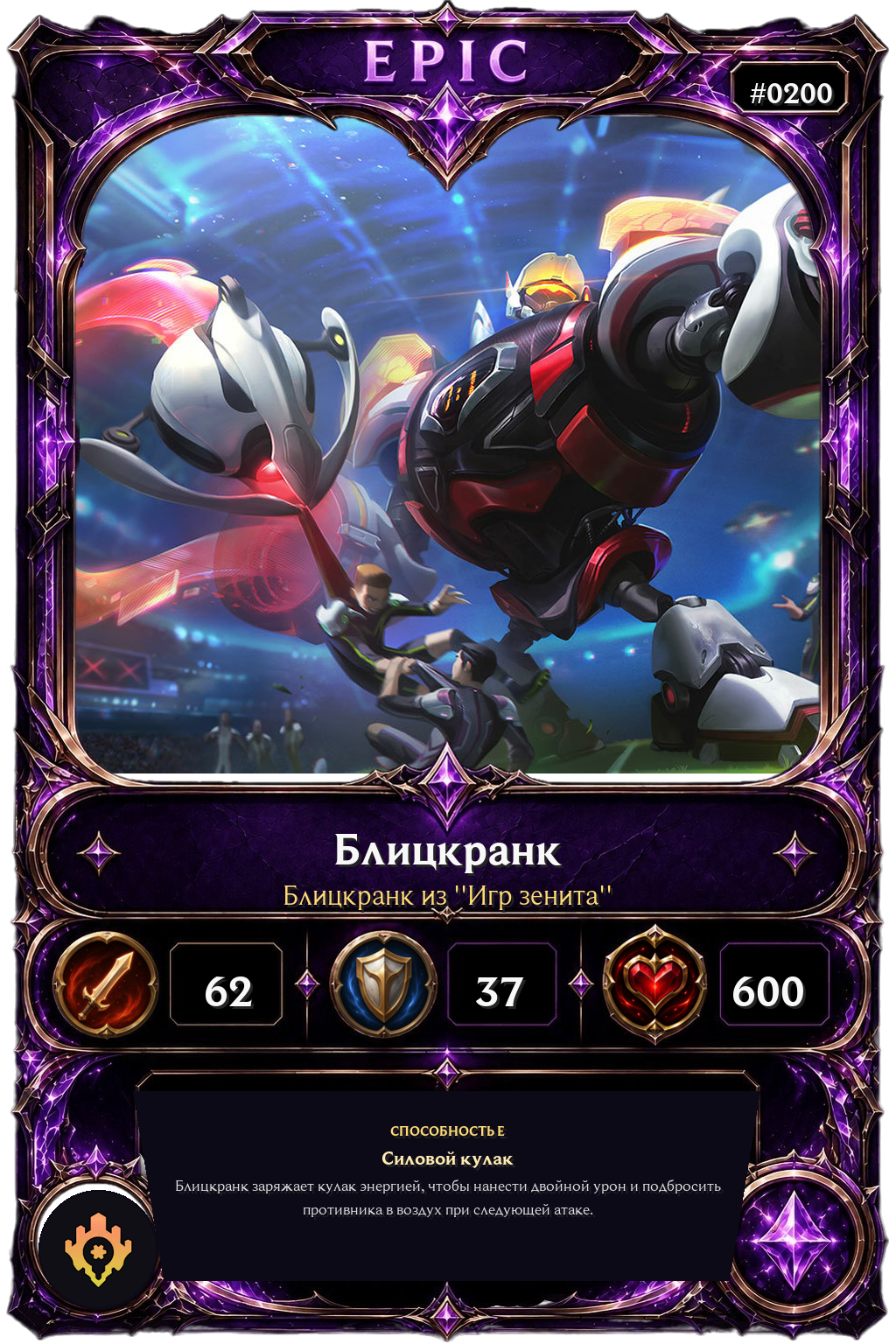 Блицкранк из ''Игр зенита''