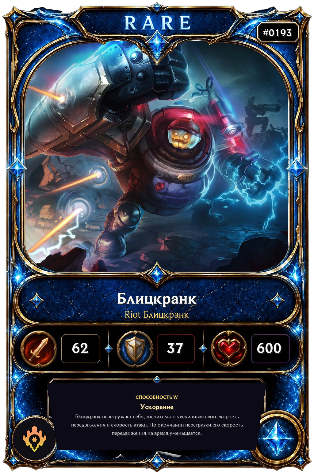 Riot Блицкранк