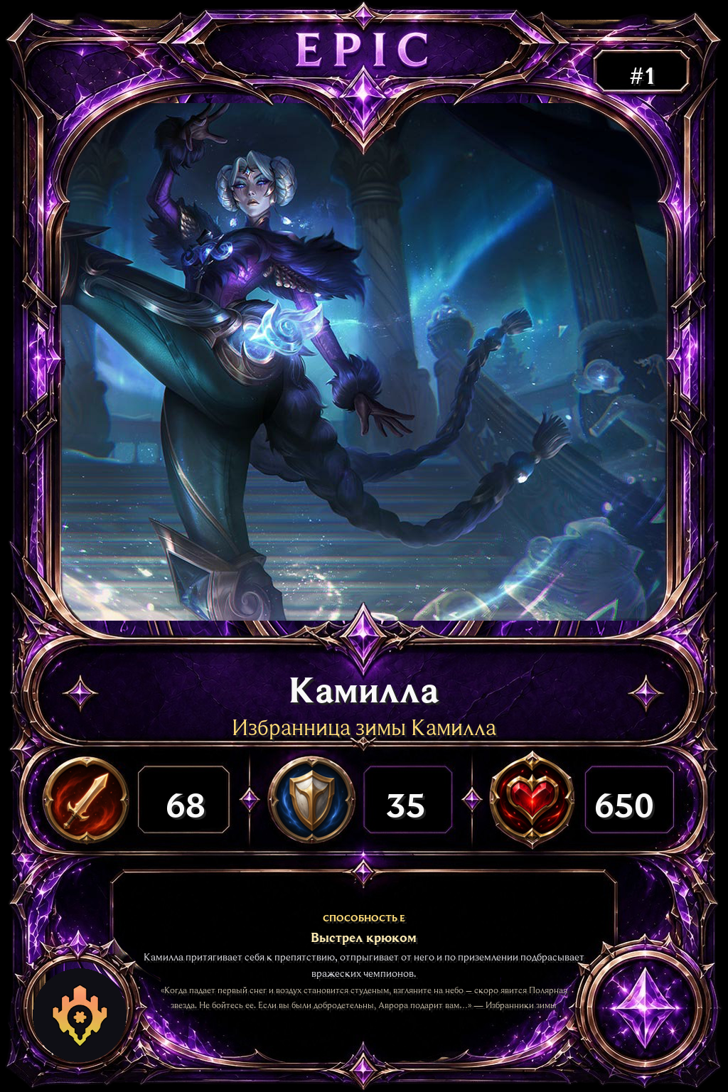 Избранница зимы Камилла