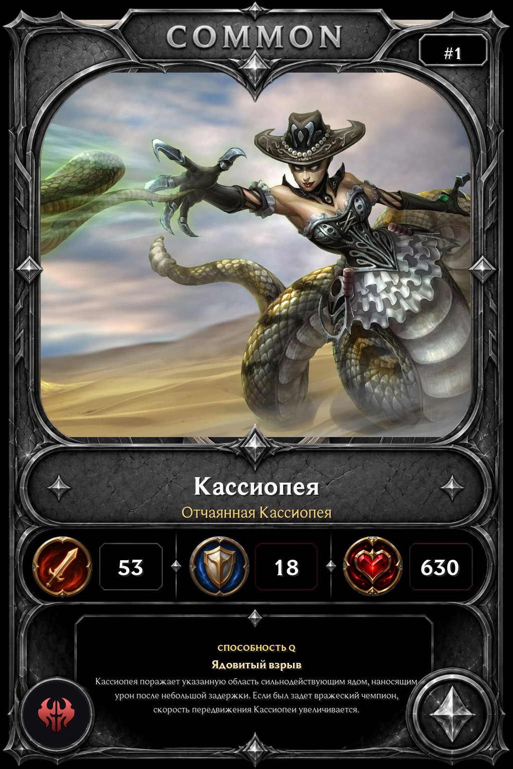 Отчаянная Кассиопея