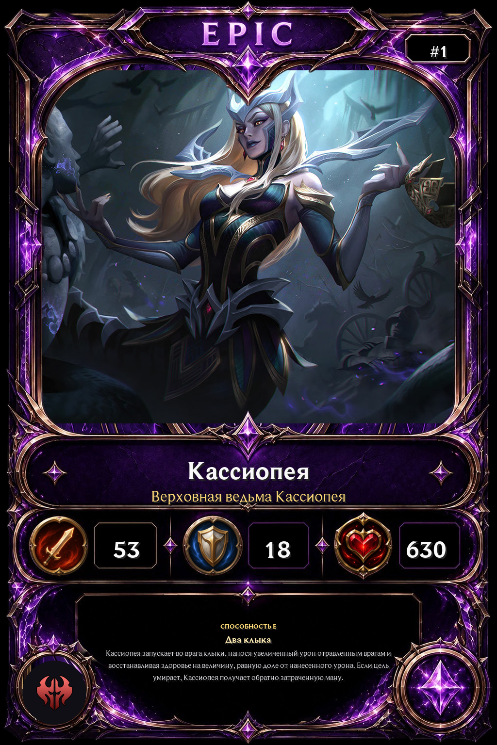 Верховная ведьма Кассиопея