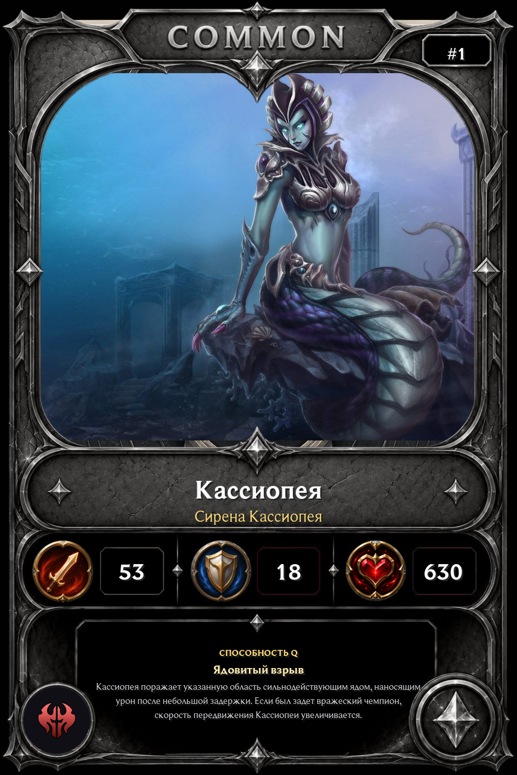 Сирена Кассиопея