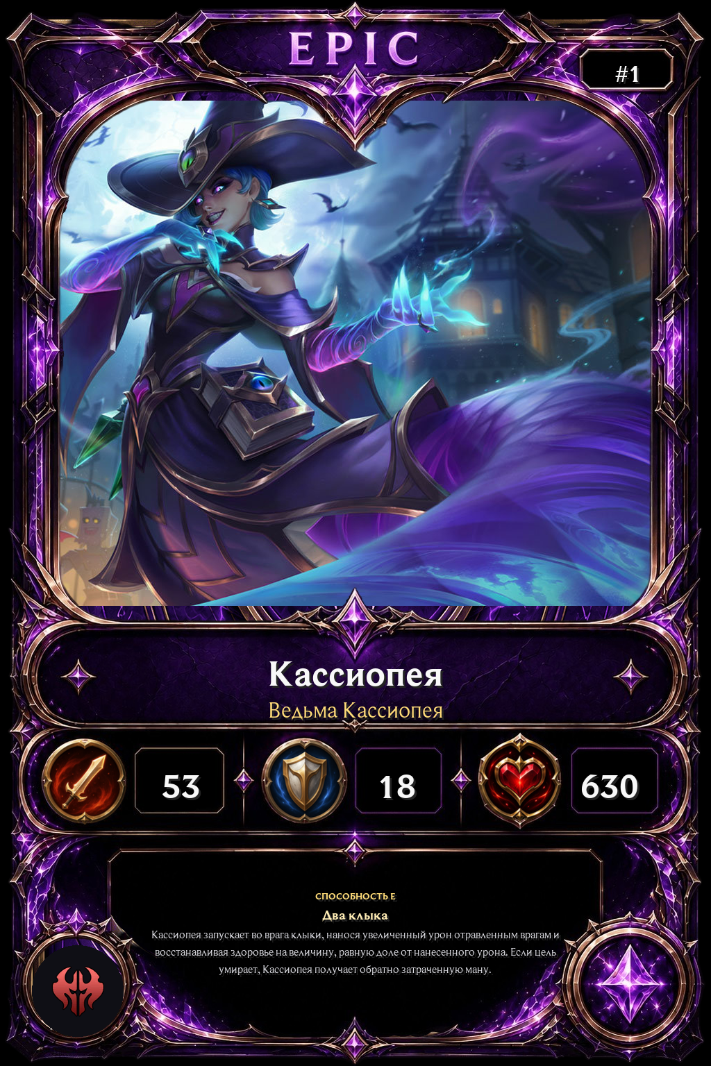Ведьма Кассиопея