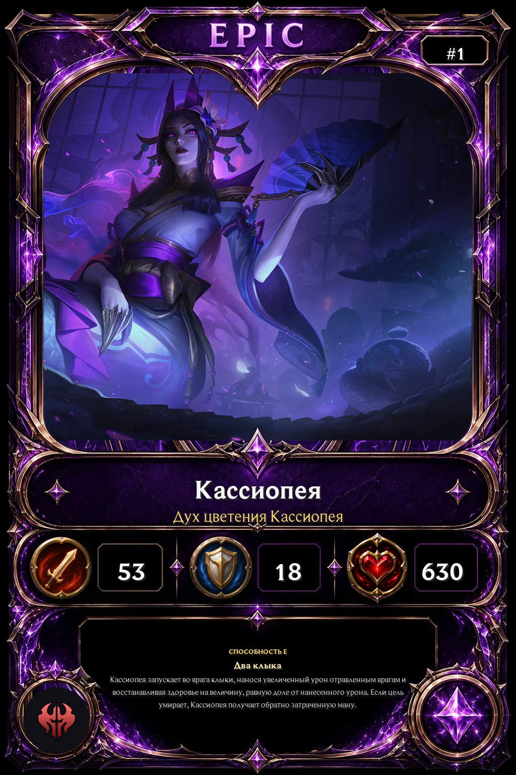 Дух цветения Кассиопея