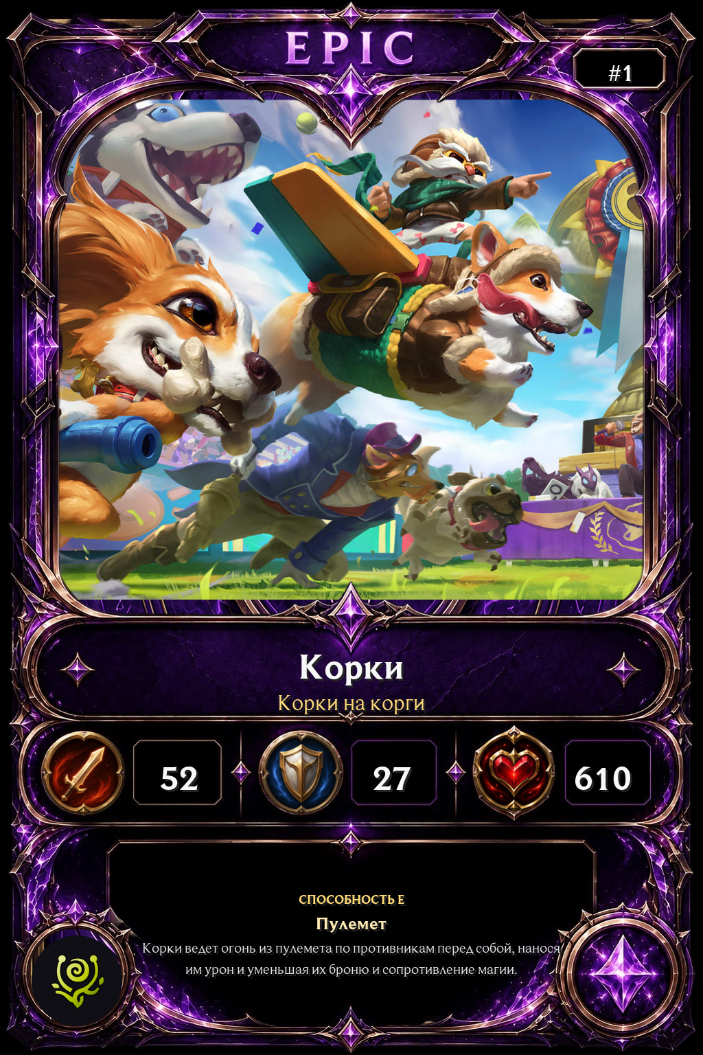 Корки на корги