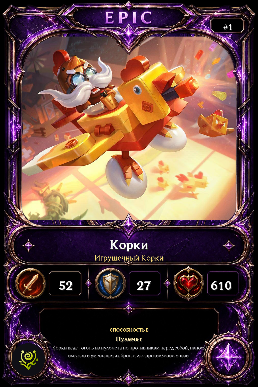 Игрушечный Корки