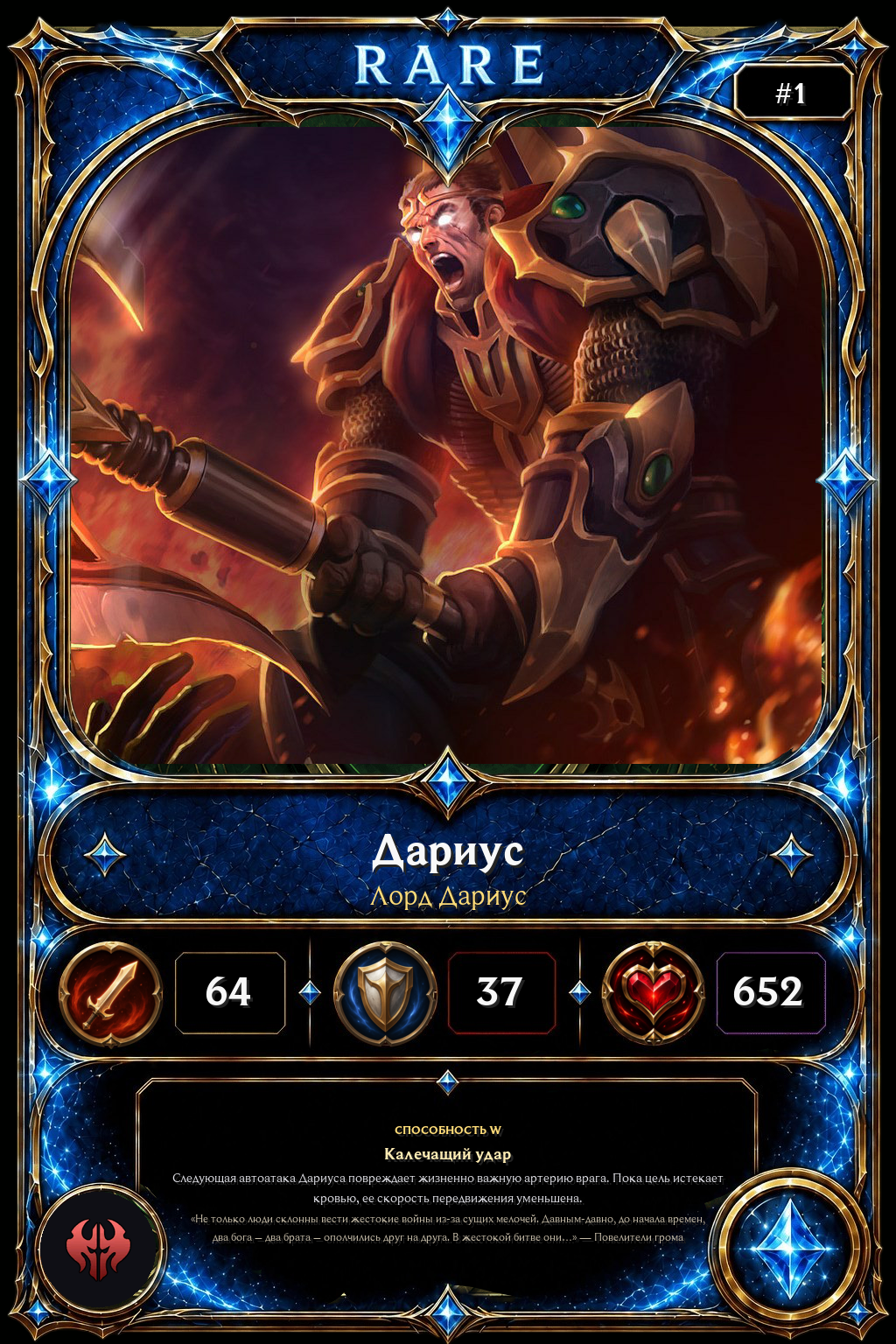 Лорд Дариус