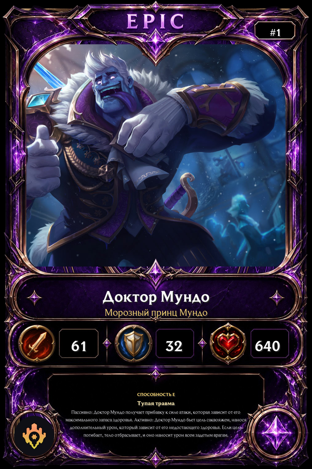 Морозный принц Мундо