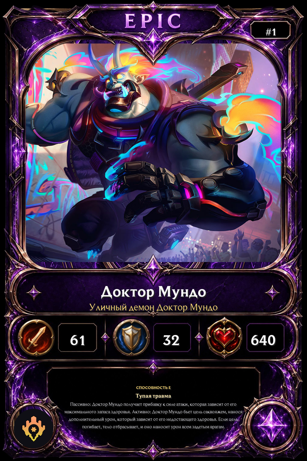 Уличный демон Доктор Мундо