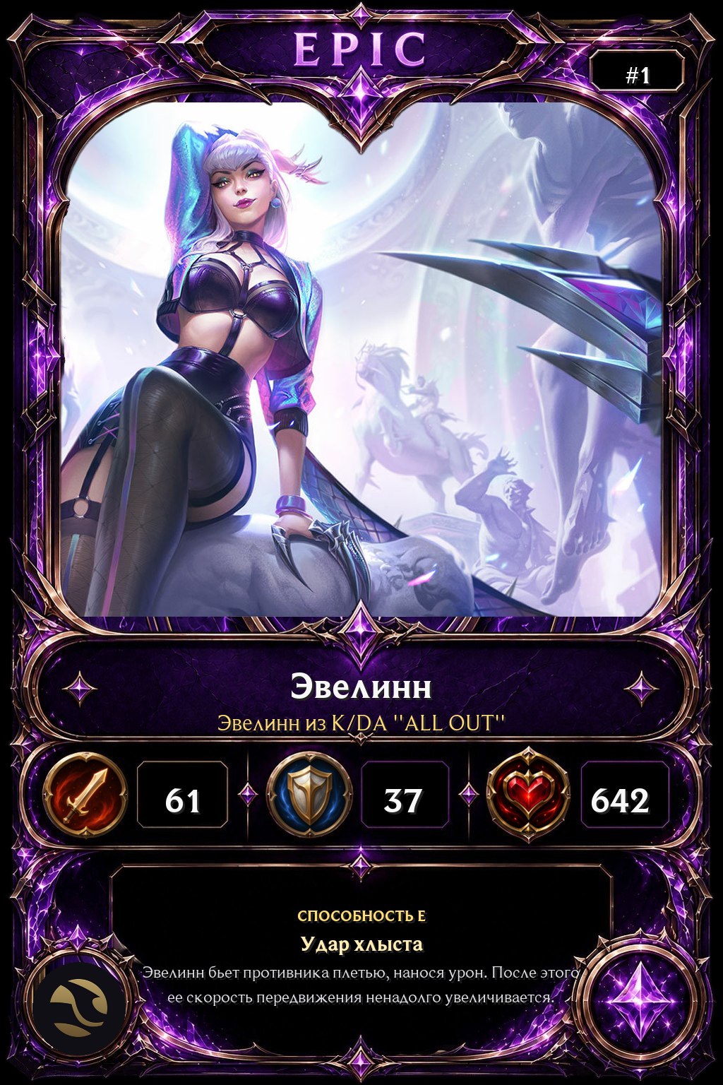 Эвелинн из K/DA ''ALL OUT''