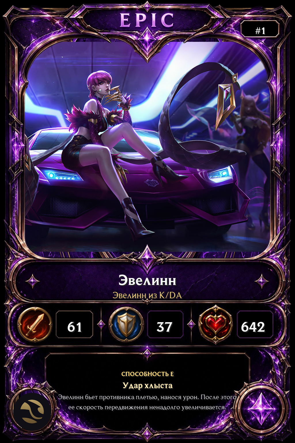 Эвелинн из K/DA