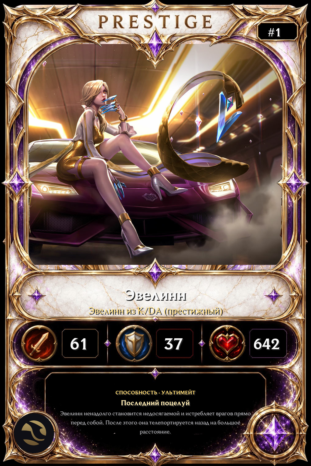 Эвелинн из K/DA