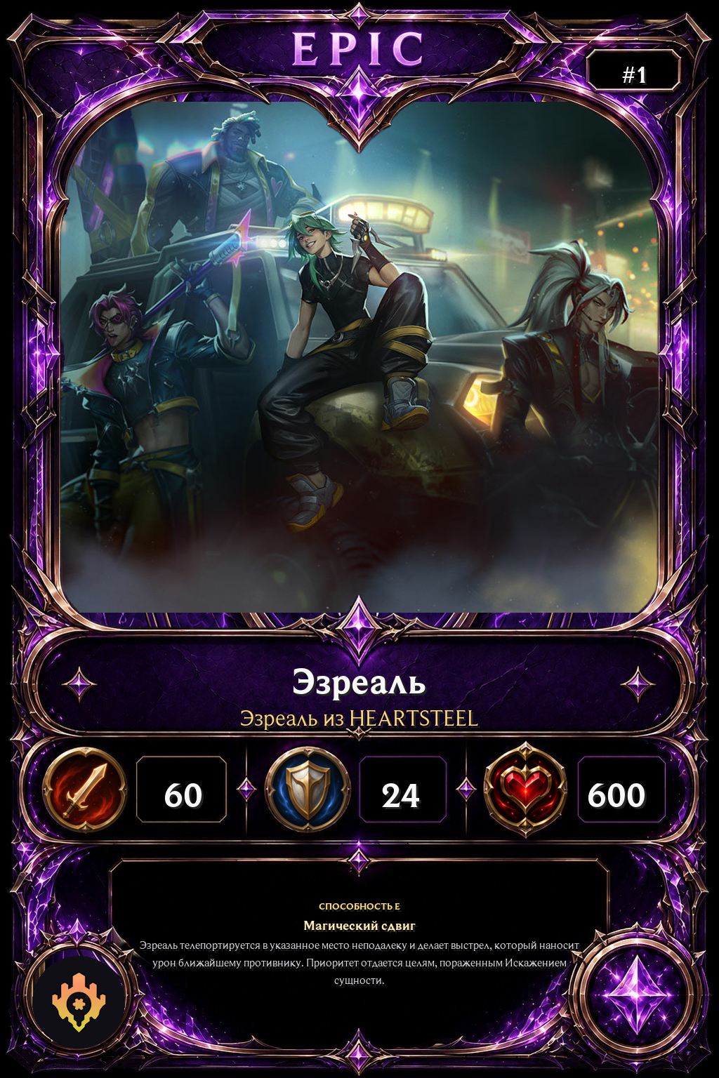 Эзреаль из HEARTSTEEL