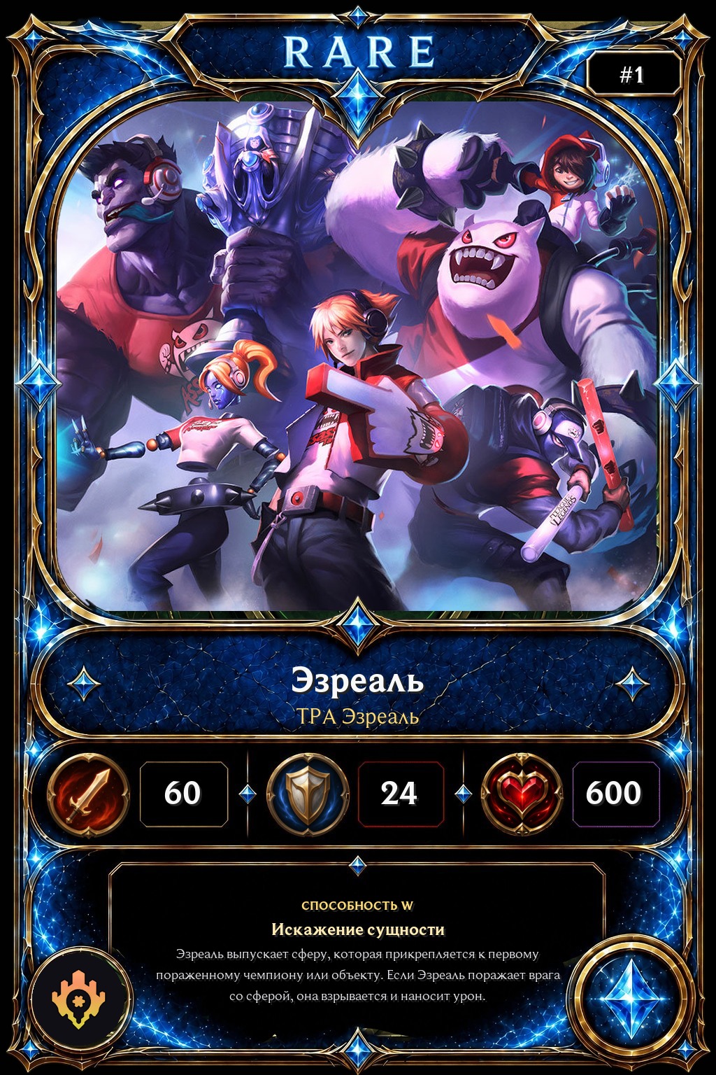 TPA Эзреаль