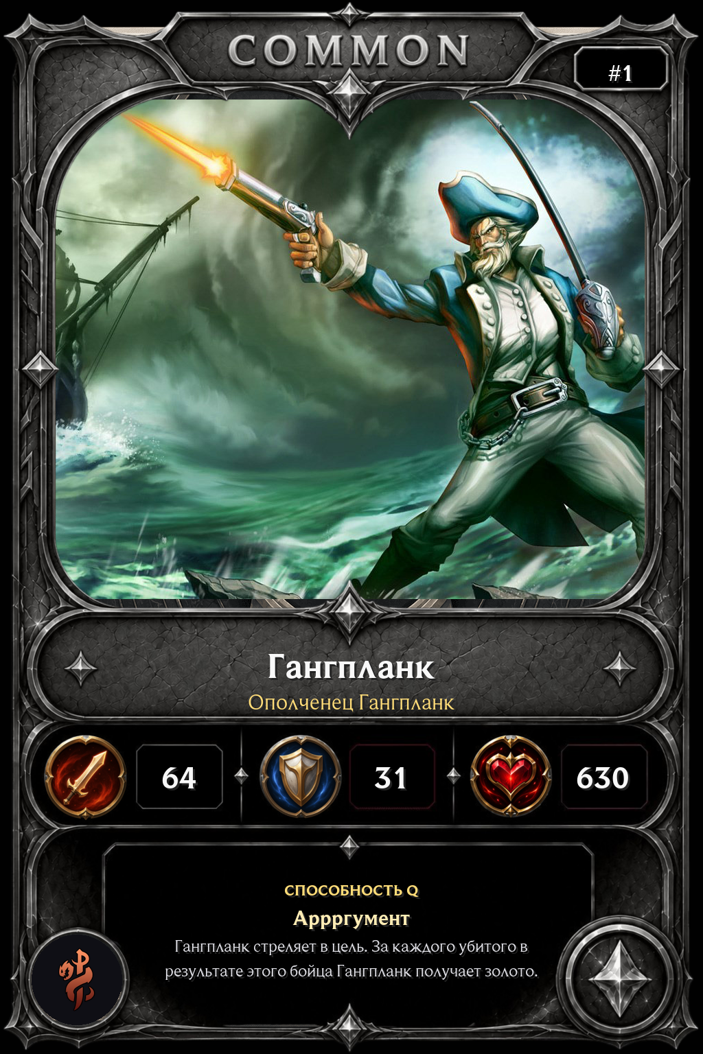 Ополченец Гангпланк