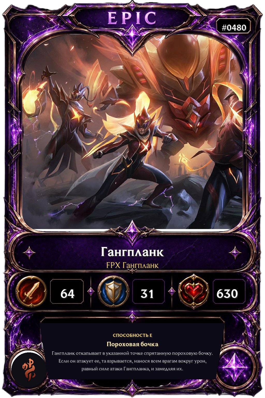 FPX Гангпланк