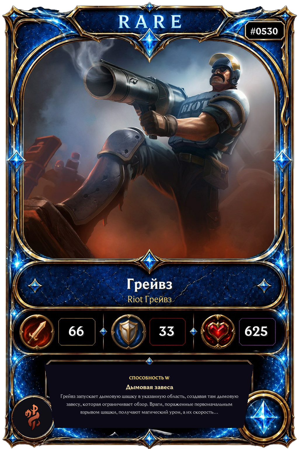Riot Грейвз