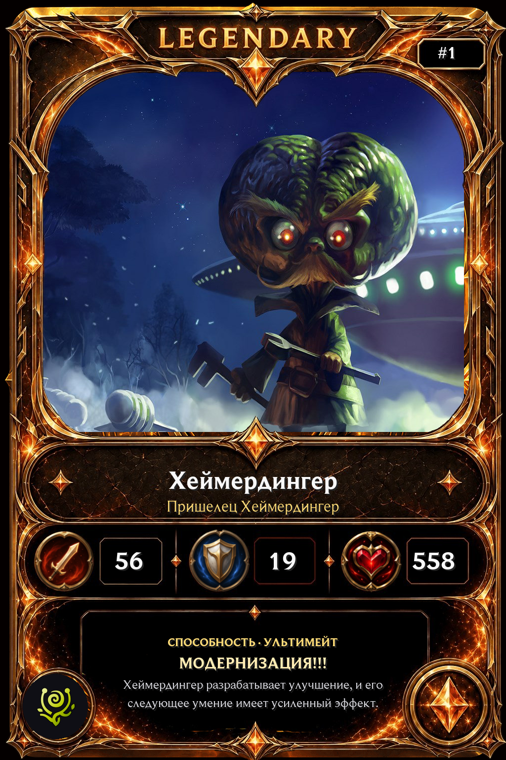 Пришелец Хеймердингер
