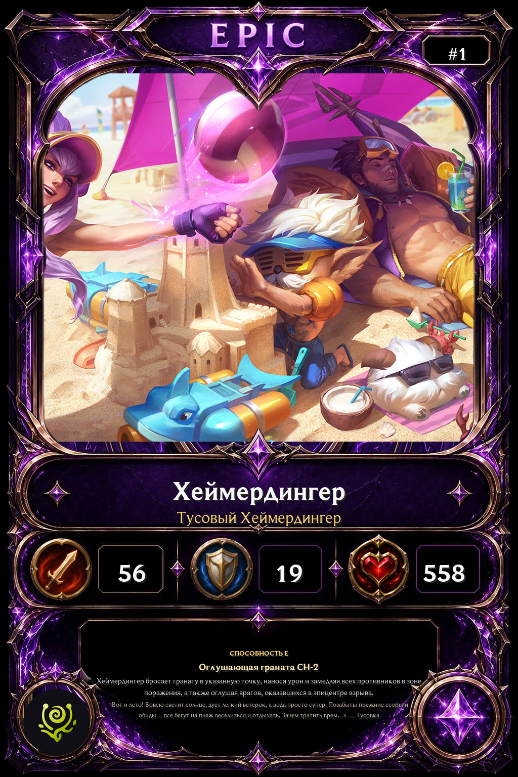 Тусовый Хеймердингер