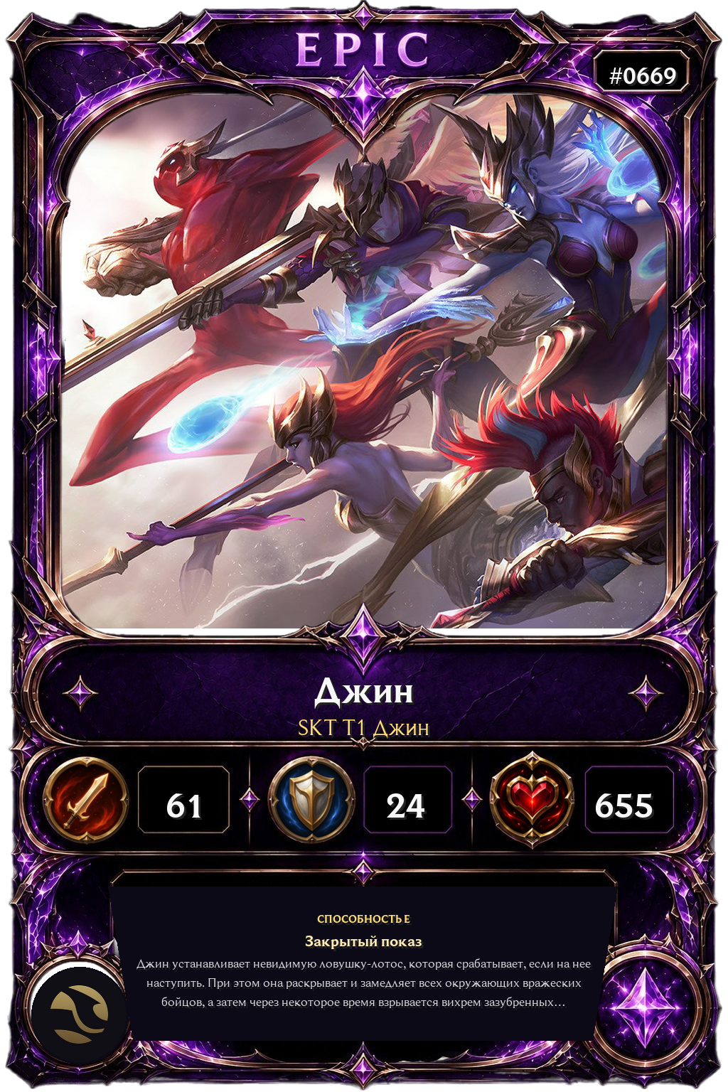 SKT T1 Джин