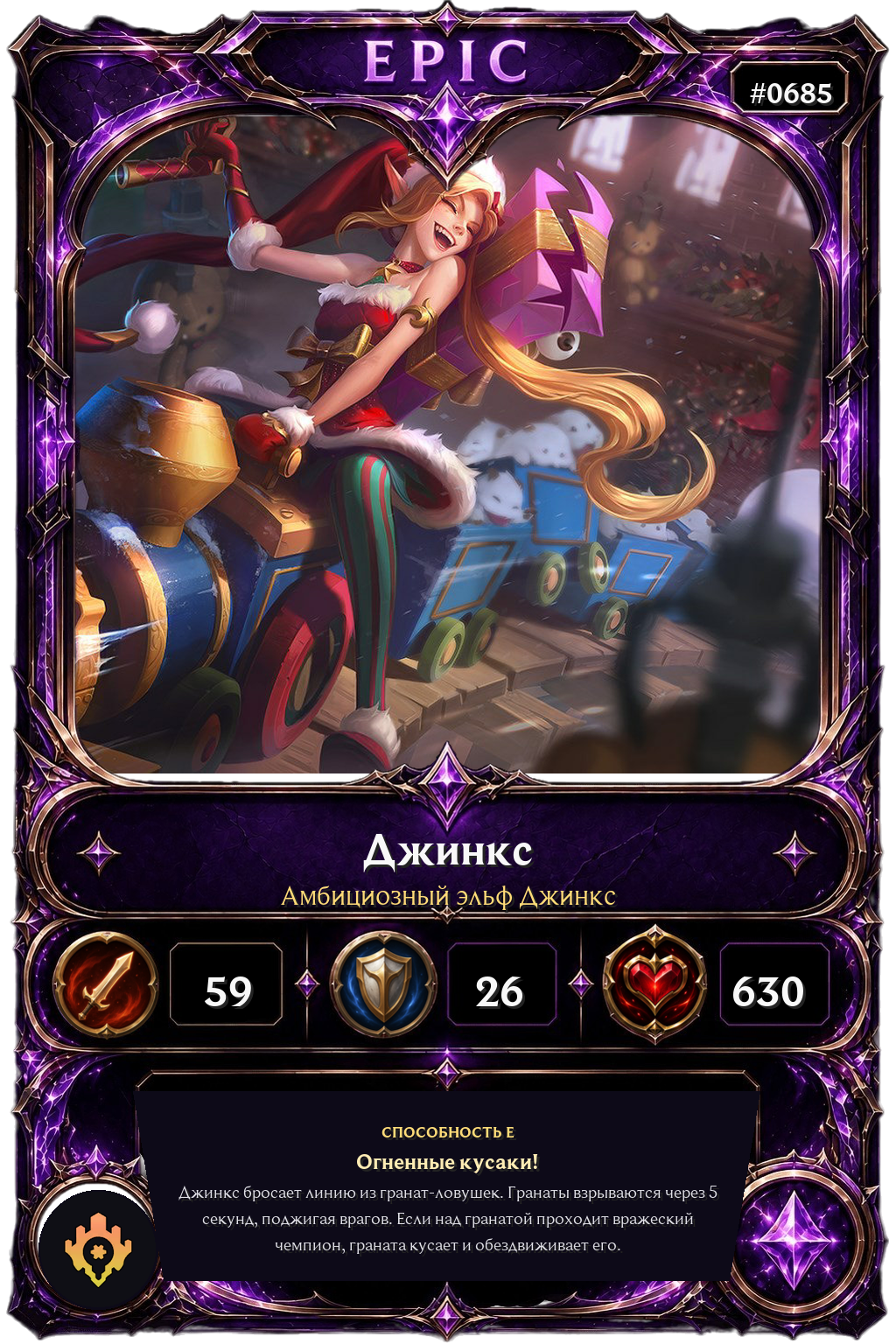 Амбициозный эльф Джинкс