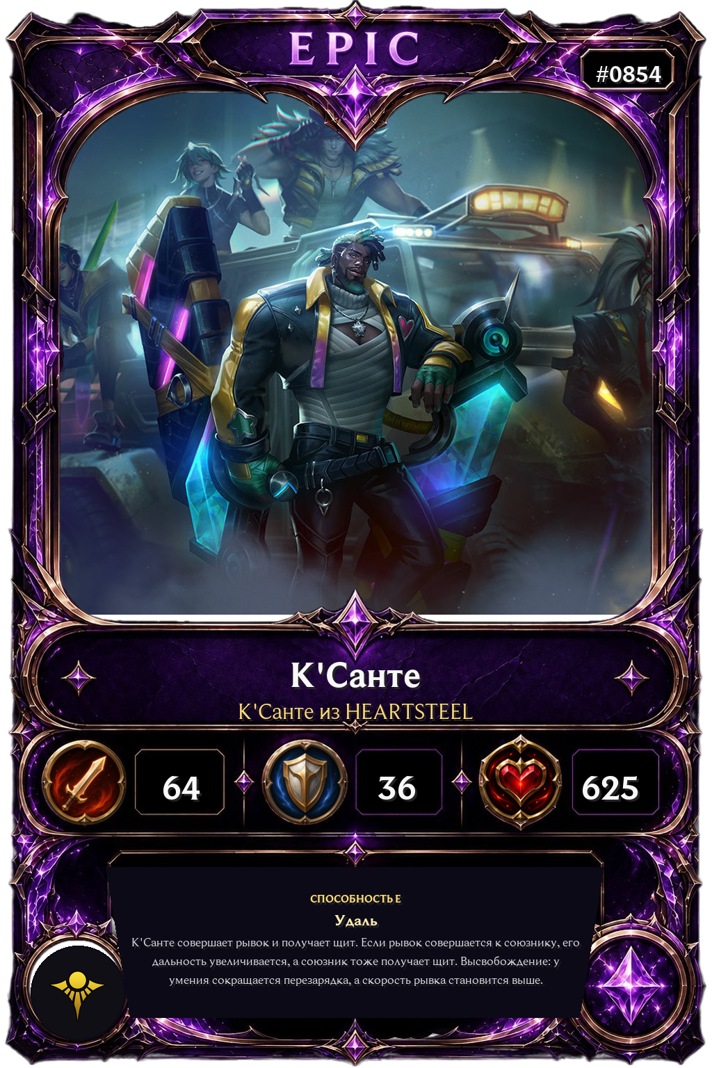 К'Санте из HEARTSTEEL
