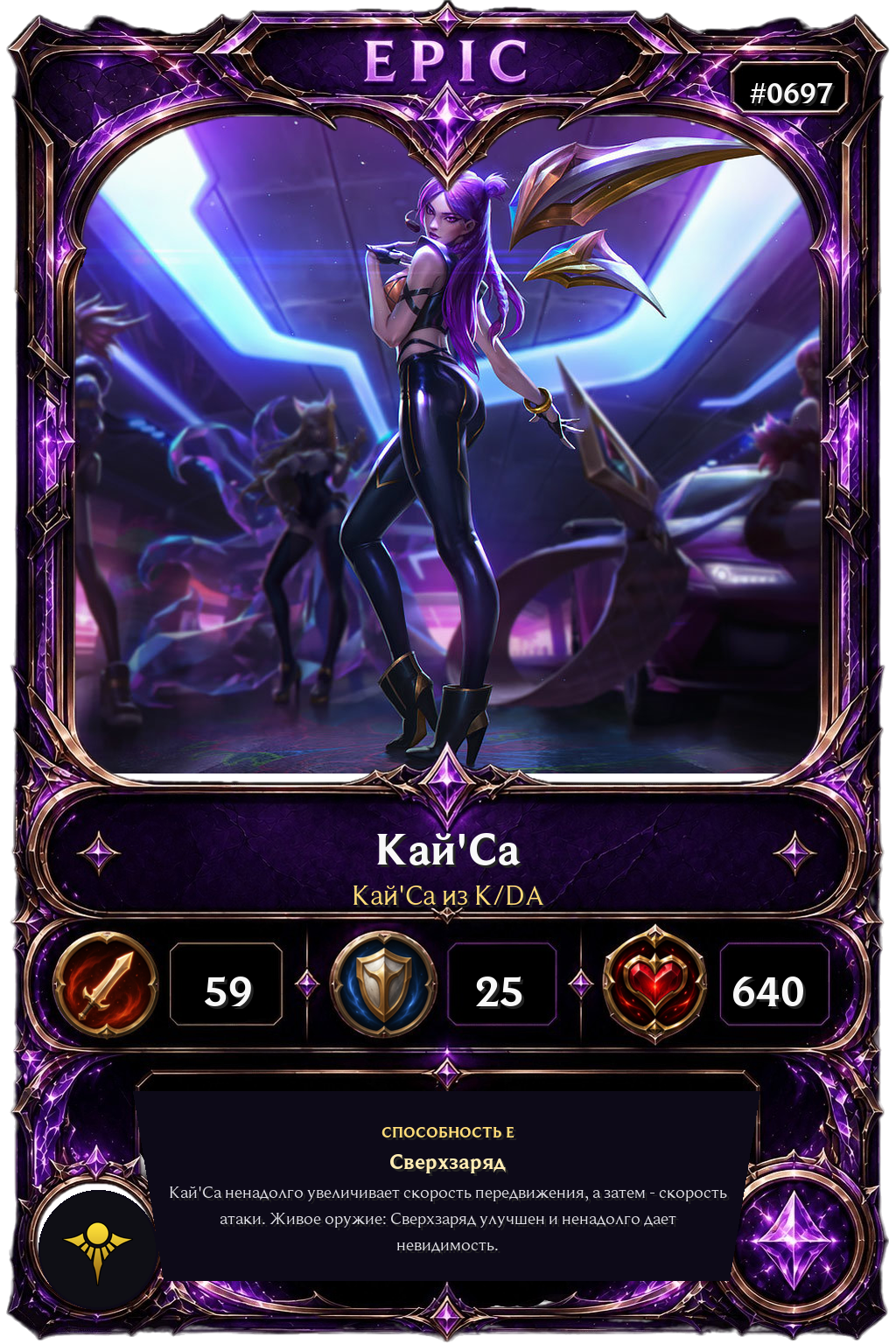 Кай'Са из K/DA