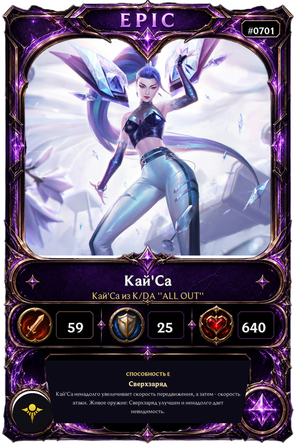 Кай'Са из K/DA ''ALL OUT''