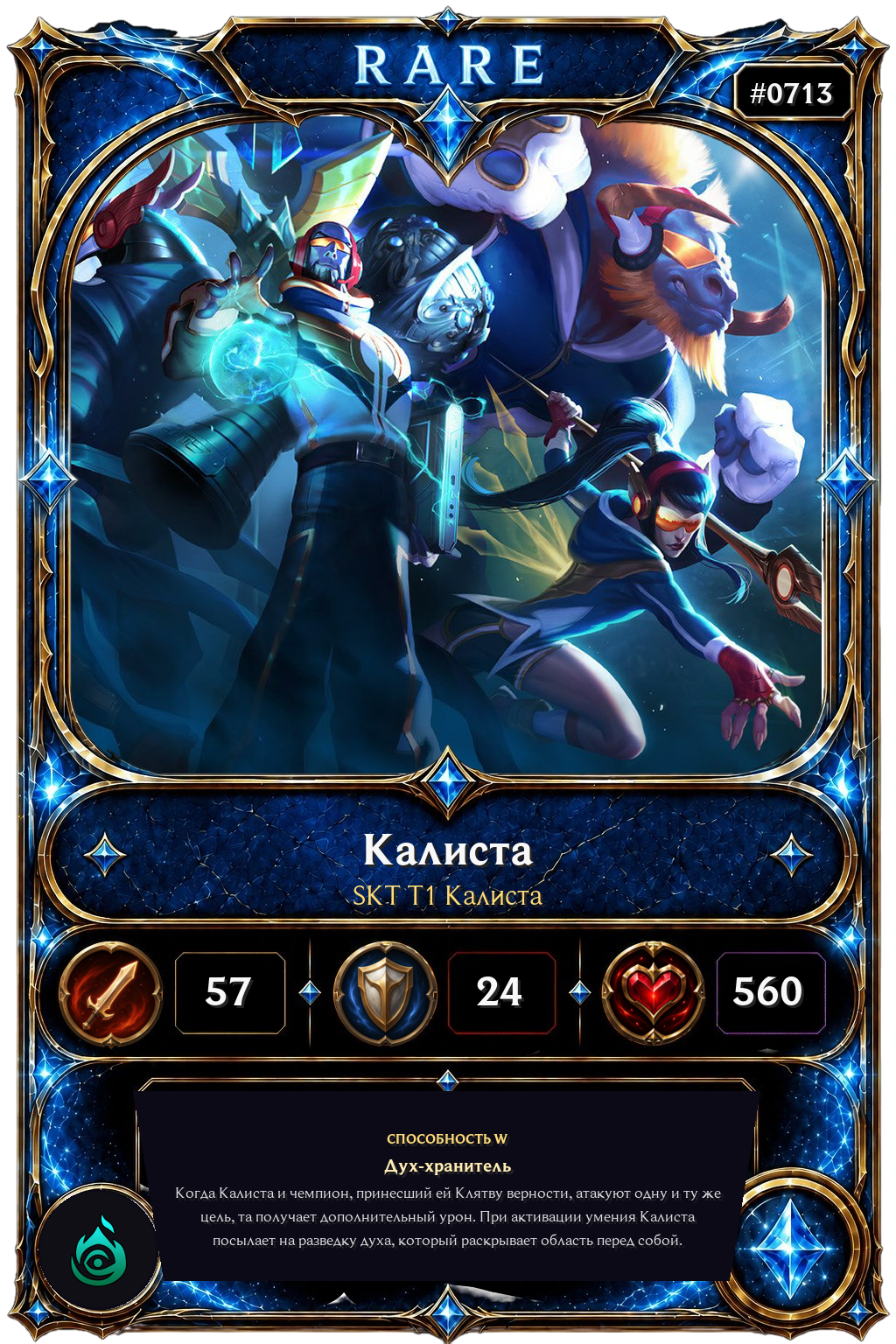 SKT T1 Калиста