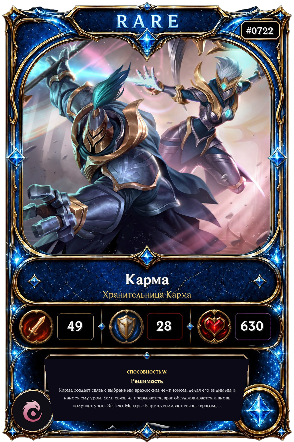 Хранительница Карма