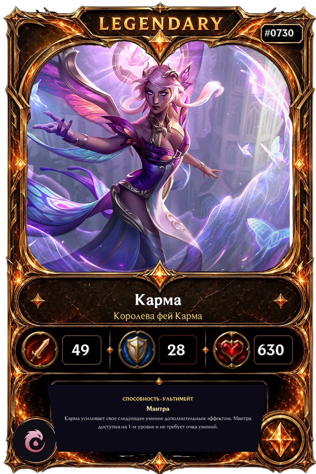 Королева фей Карма