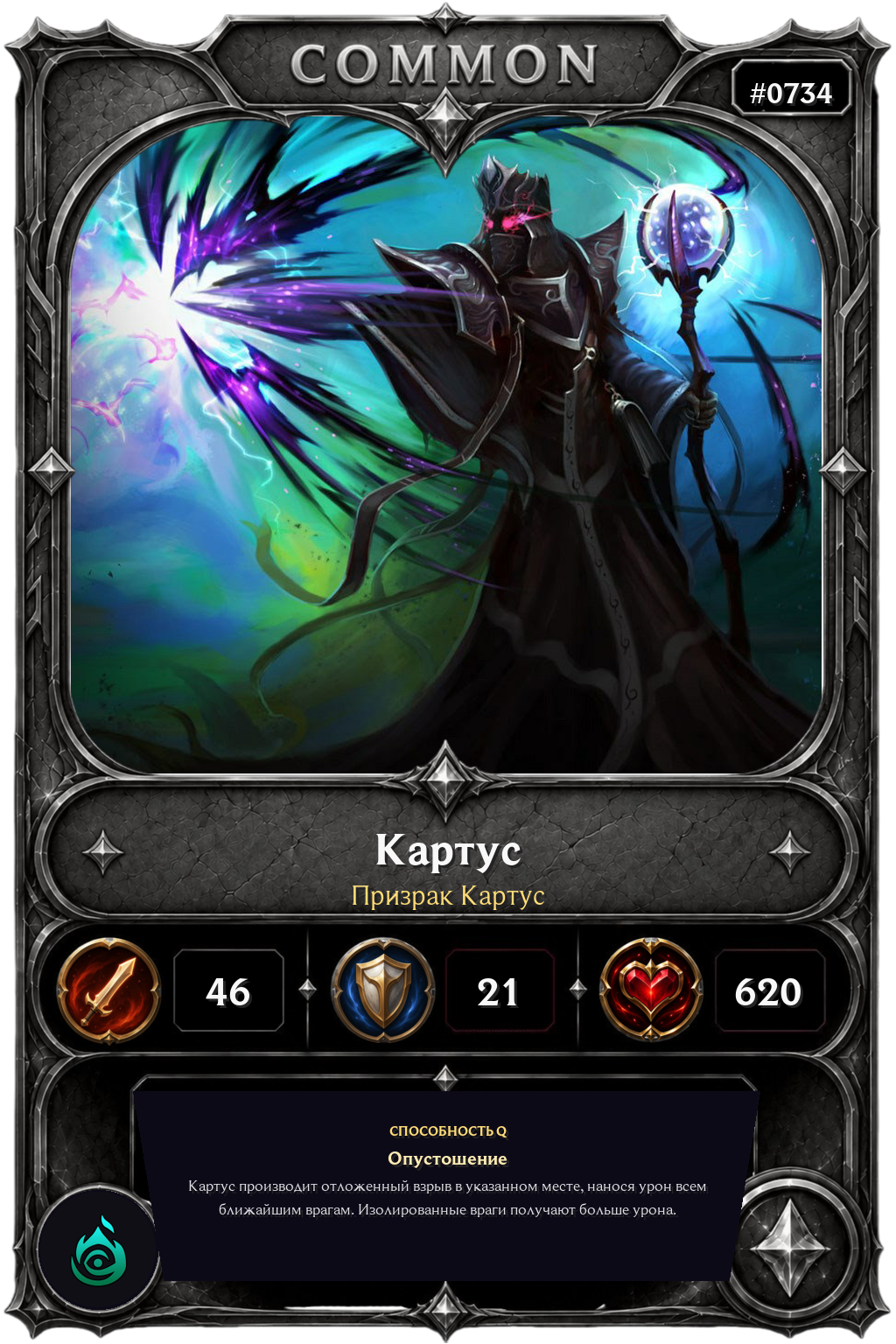 Призрак Картус