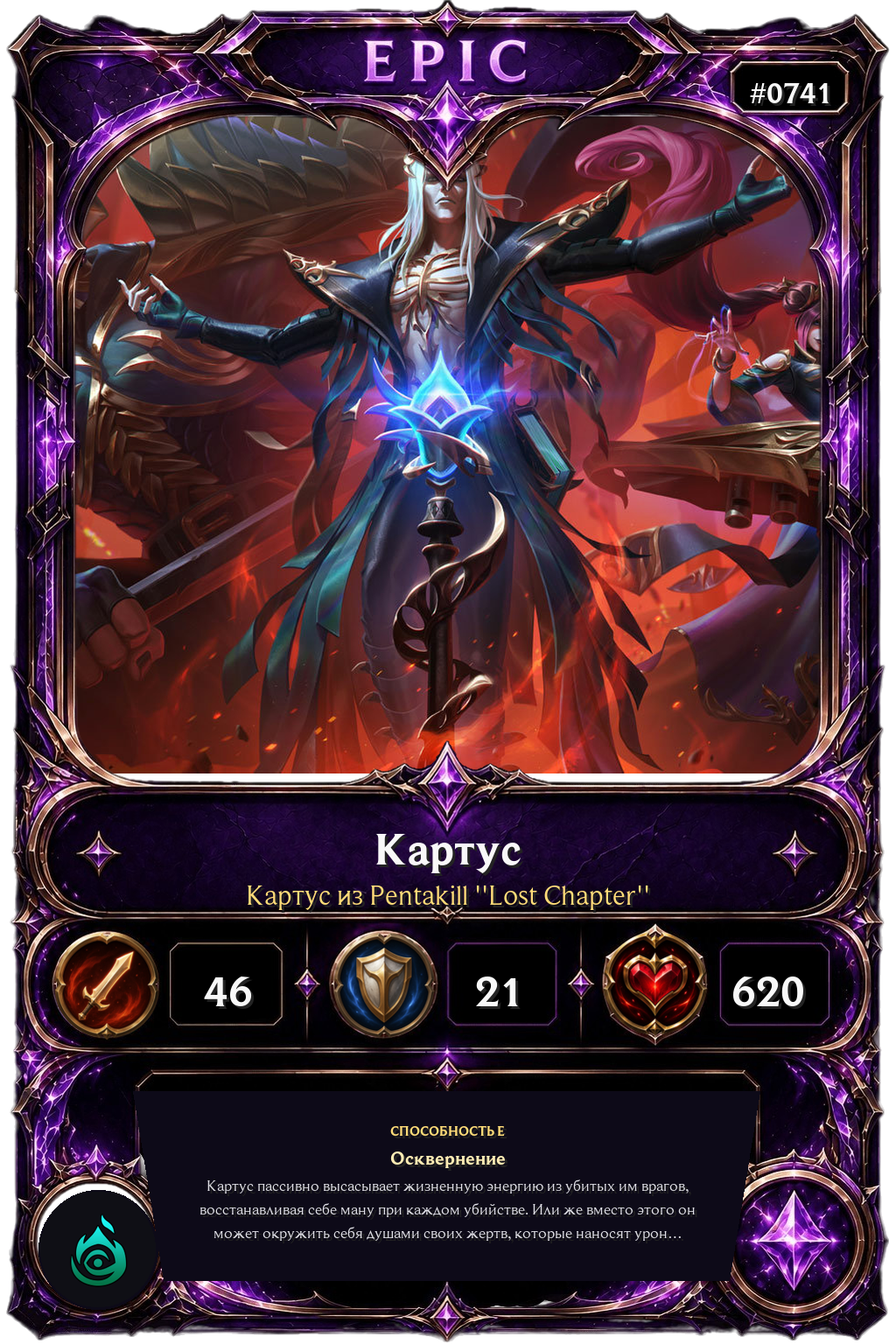 Картус из Pentakill ''Lost Chapter''