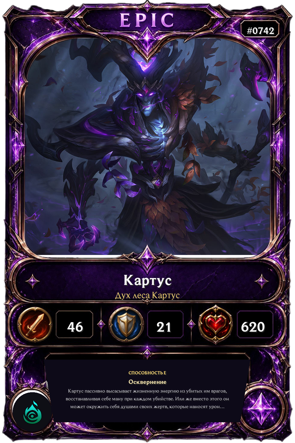 Дух леса Картус