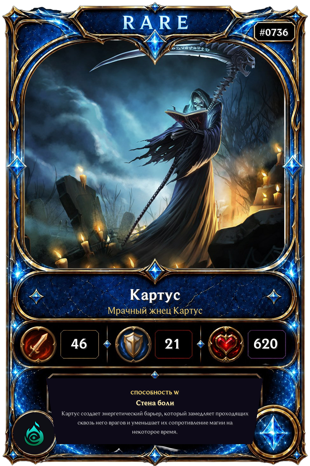 Мрачный жнец Картус