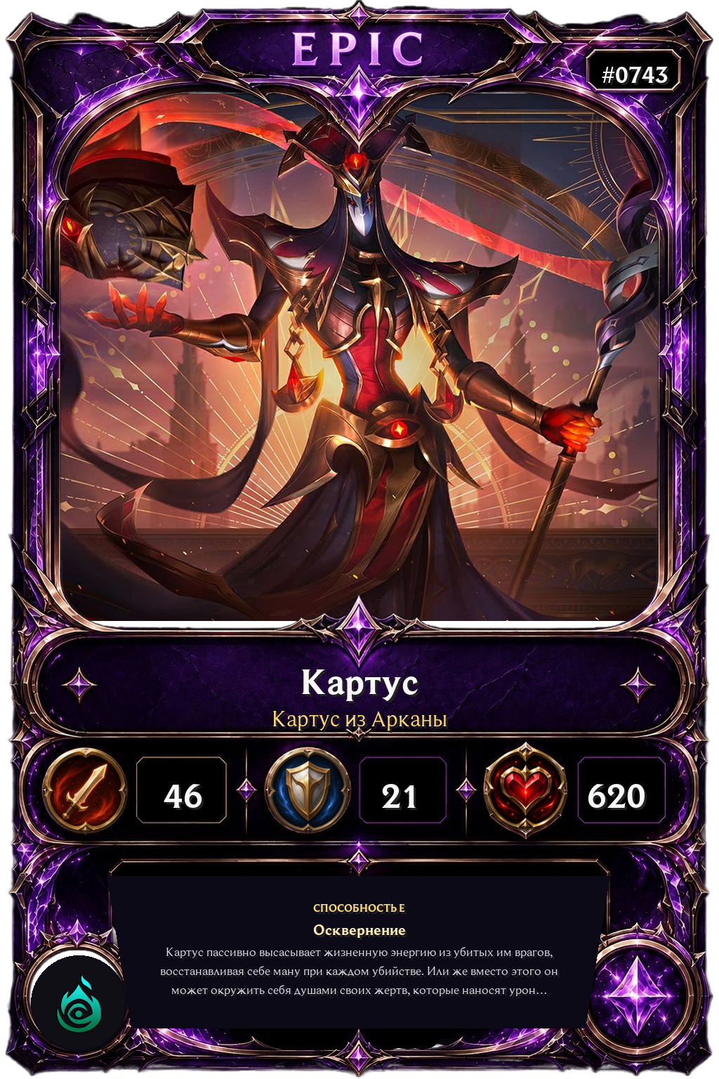 Картус из Арканы