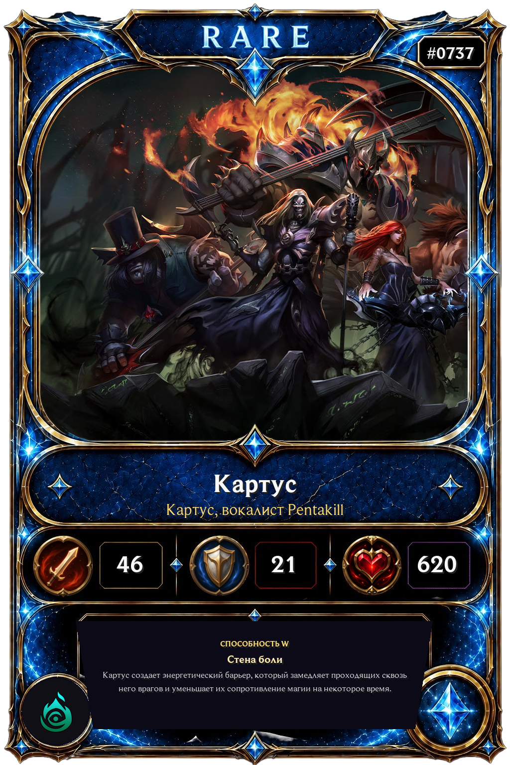 Картус, вокалист Pentakill