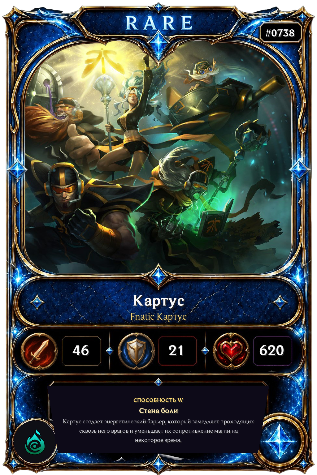 Fnatic Картус