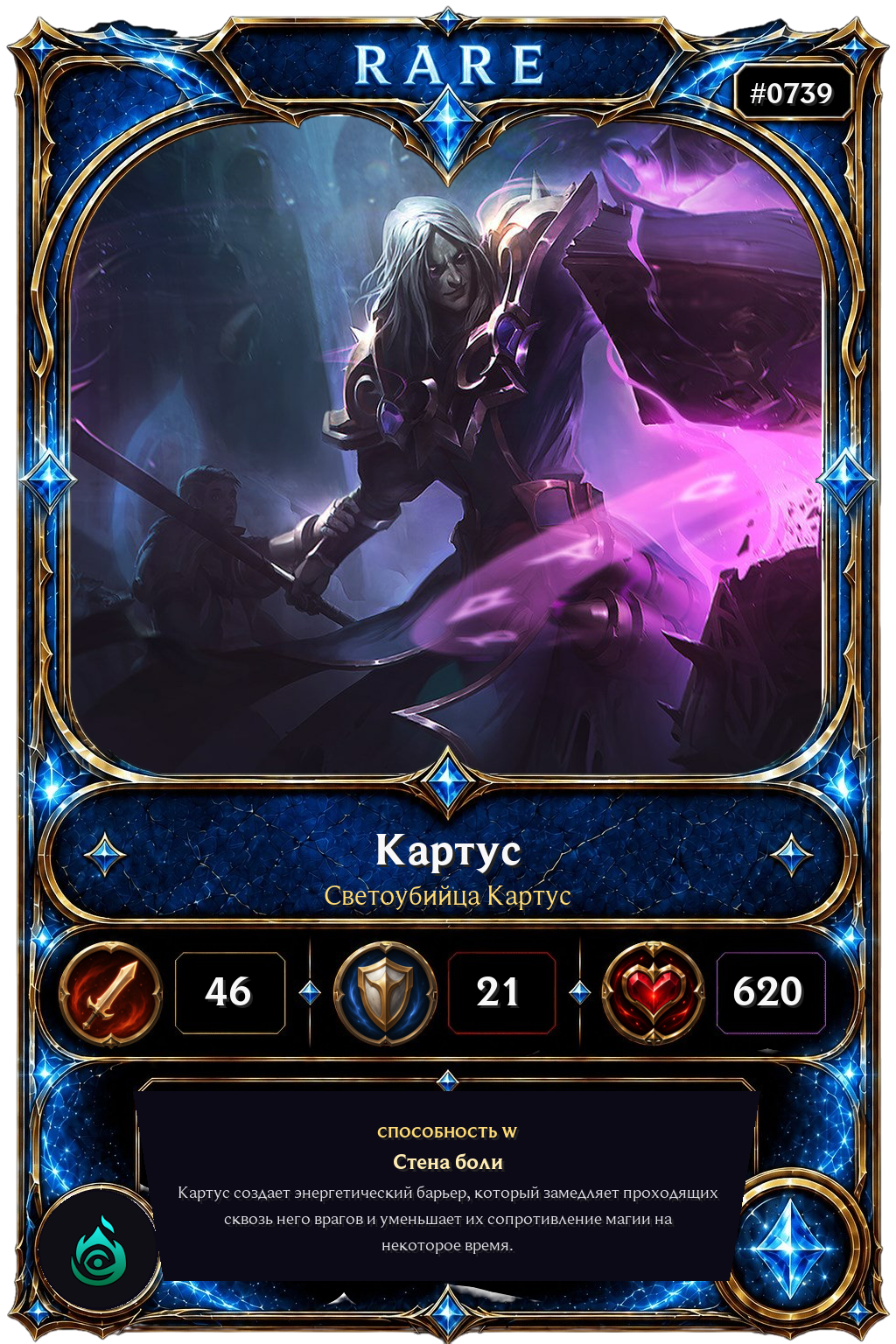 Светоубийца Картус