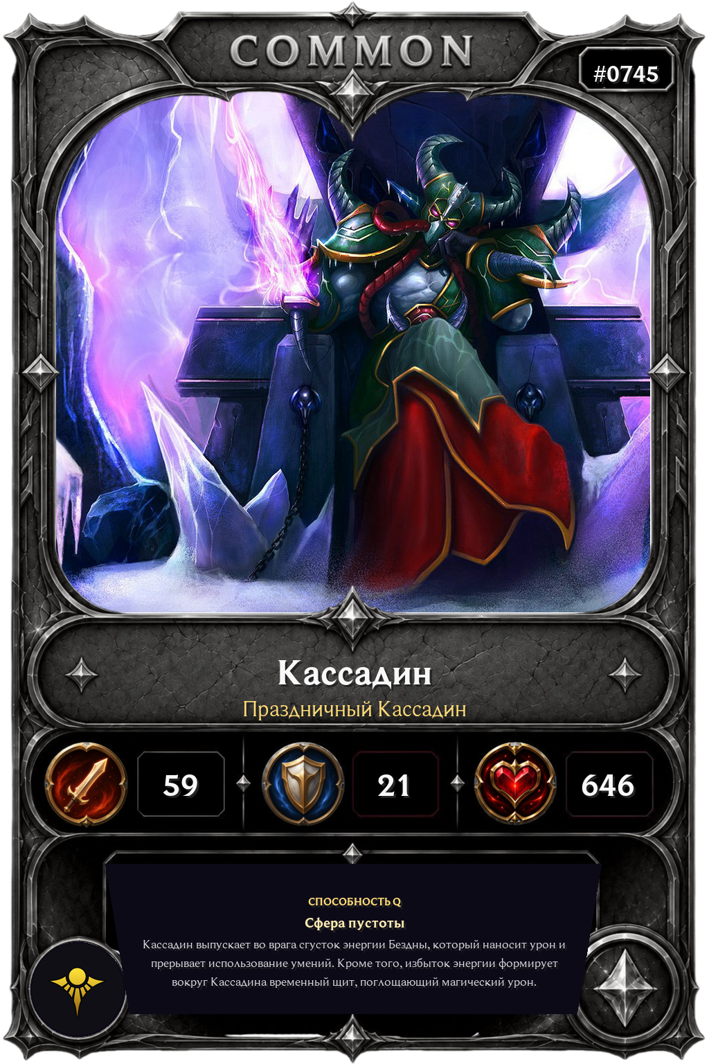 Праздничный Кассадин