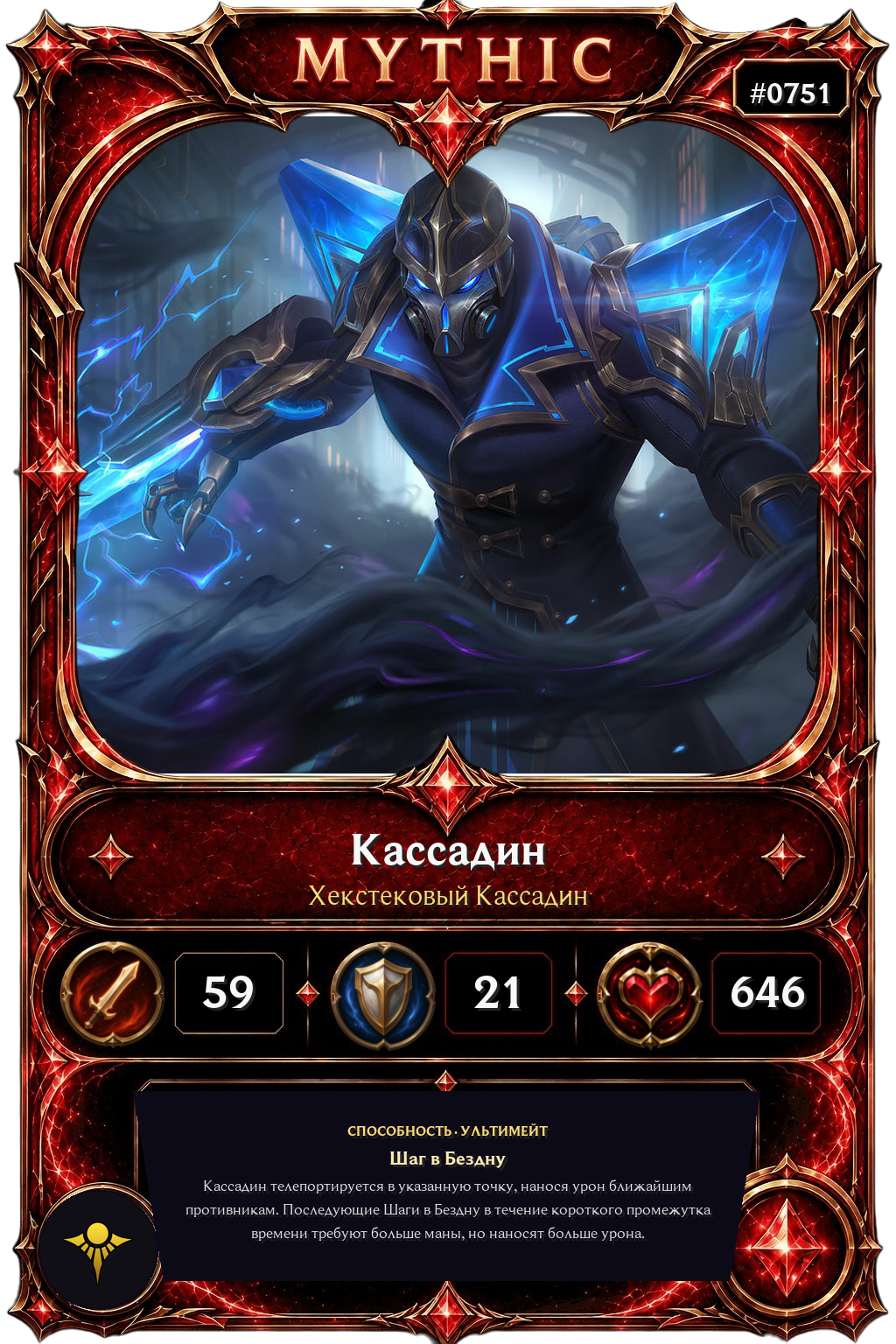 Хекстековый Кассадин