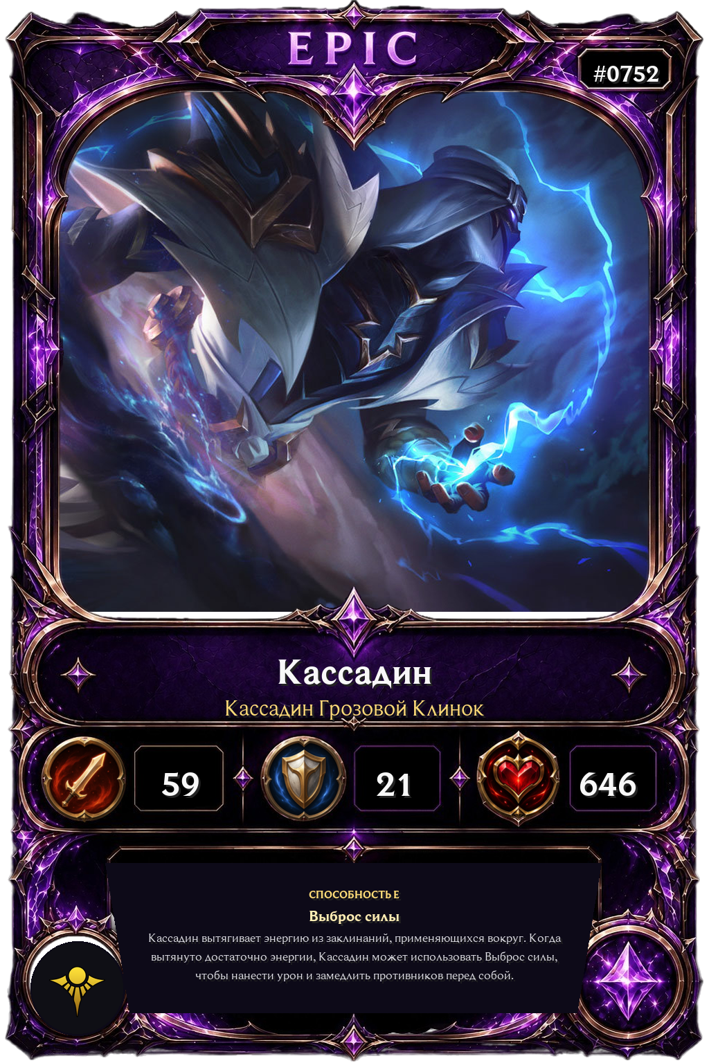 Кассадин Грозовой Клинок