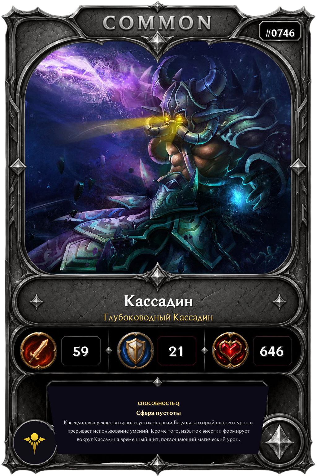 Глубоководный Кассадин
